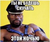 Ты не будешь скучать Этой ночью