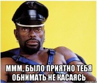  Ммм, было приятно тебя обнимать не касаясь
