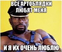 Все артоблядки любят меня И я их очень люблю