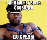 Саня может быть свободен до среды