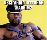 КЫЗГАНЫП КЕТТИНБИ ЖАНЫМ? 