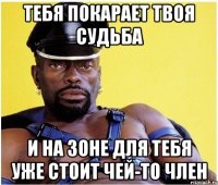 Тебя покарает твоя судьба И на зоне для тебя уже стоит чей-то член