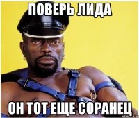Поверь Лида Он тот еще соранец