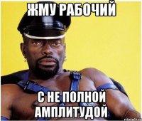 жму рабочий с не полной амплитудой