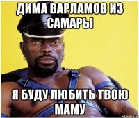 дима варламов из самары я буду любить твою маму
