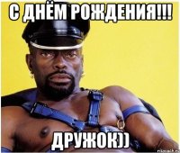С днём рождения!!! дружок))