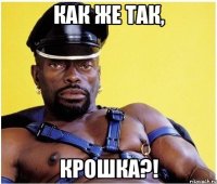 Как же так, Крошка?!
