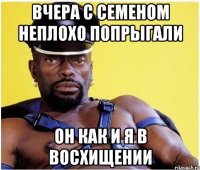 Вчера с Семеном неплохо попрыгали Он как и я в восхищении