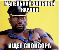 Маленький Злобный карлик Ищет спонсора