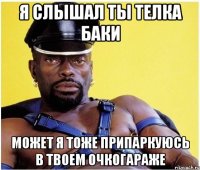 Я слышал ты телка Баки Может я тоже припаркуюсь в твоем очкогараже