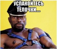 Успакойтесь телочки.... 