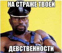 На страже твоей девственности