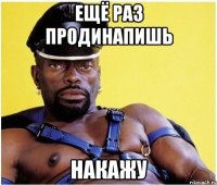 Ещё раз продинапишь Накажу