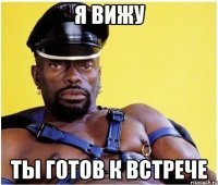 Я вижу Ты готов к встрече