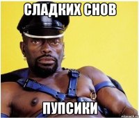 Сладких снов пупсики