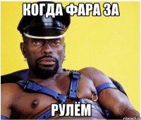 Когда фара за Рулём