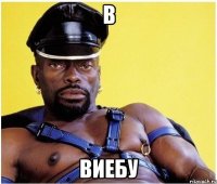 В Виебу
