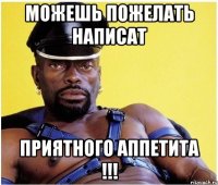 Можешь пожелать Написат Приятного аппетита !!!