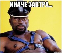 Иначе завтра... 