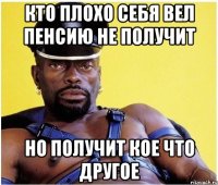 Кто плохо себя вел пенсию не получит Но получит кое что другое