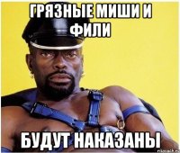 Грязные Миши и Фили будут наказаны