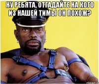 ну ребята, отгадайте на кого из нашей тимы он похож? 