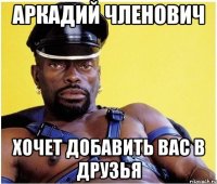 аркадий членович хочет добавить вас в друзья