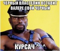 Черный властелин вставит Валере свой черный курсач ^_^