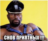  Снов приятных !!!