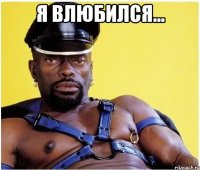 Я влюбился... 