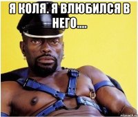 я коля. я влюбился в него.... 