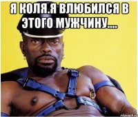 я коля.я влюбился в этого мужчину.... 