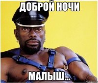 Доброй ночи Малыш...