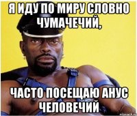 Я иду по миру словно чумачечий, Часто посещаю Анус человечий