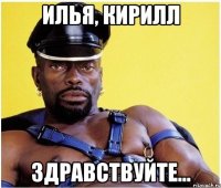 Илья, Кирилл Здравствуйте...