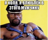 я коля. я влюблён в этого мужчину 