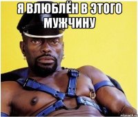 Я влюблён в этого мужчину 