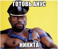 Готовь анус Никита