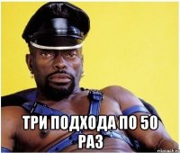  Три подхода по 50 раз