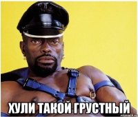  Хули такой грустный