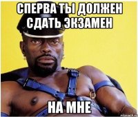 Сперва ты должен сдать экзамен На мне