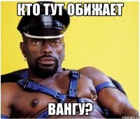 Кто тут обижает Вангу?