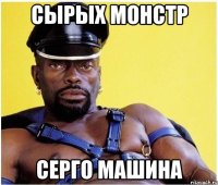 Сырых монстр Серго машина