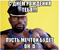 С днем рождения тебя!!! Пусть мечтой будет он :D