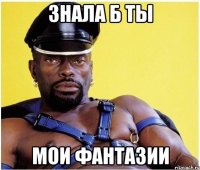 знала б ты мои фантазии