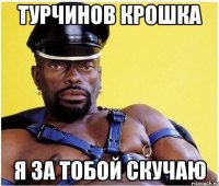 Турчинов крошка я за тобой скучаю