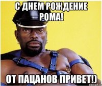 С днем рождение Рома! От пацанов привет!)