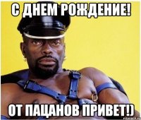 С днем рождение! От пацанов привет!)