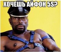 хочешь айфон 5s? 