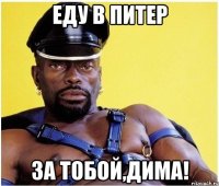 еду в питер за тобой,Дима!